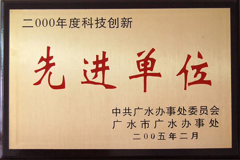 科技創新先進單位